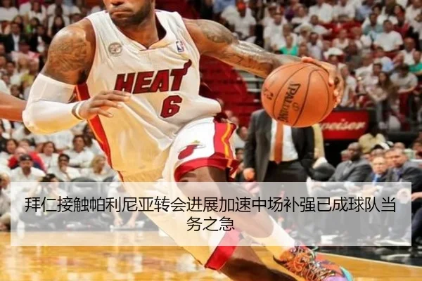 拜仁接触帕利尼亚转会进展加速中场补强已成球队当务之急